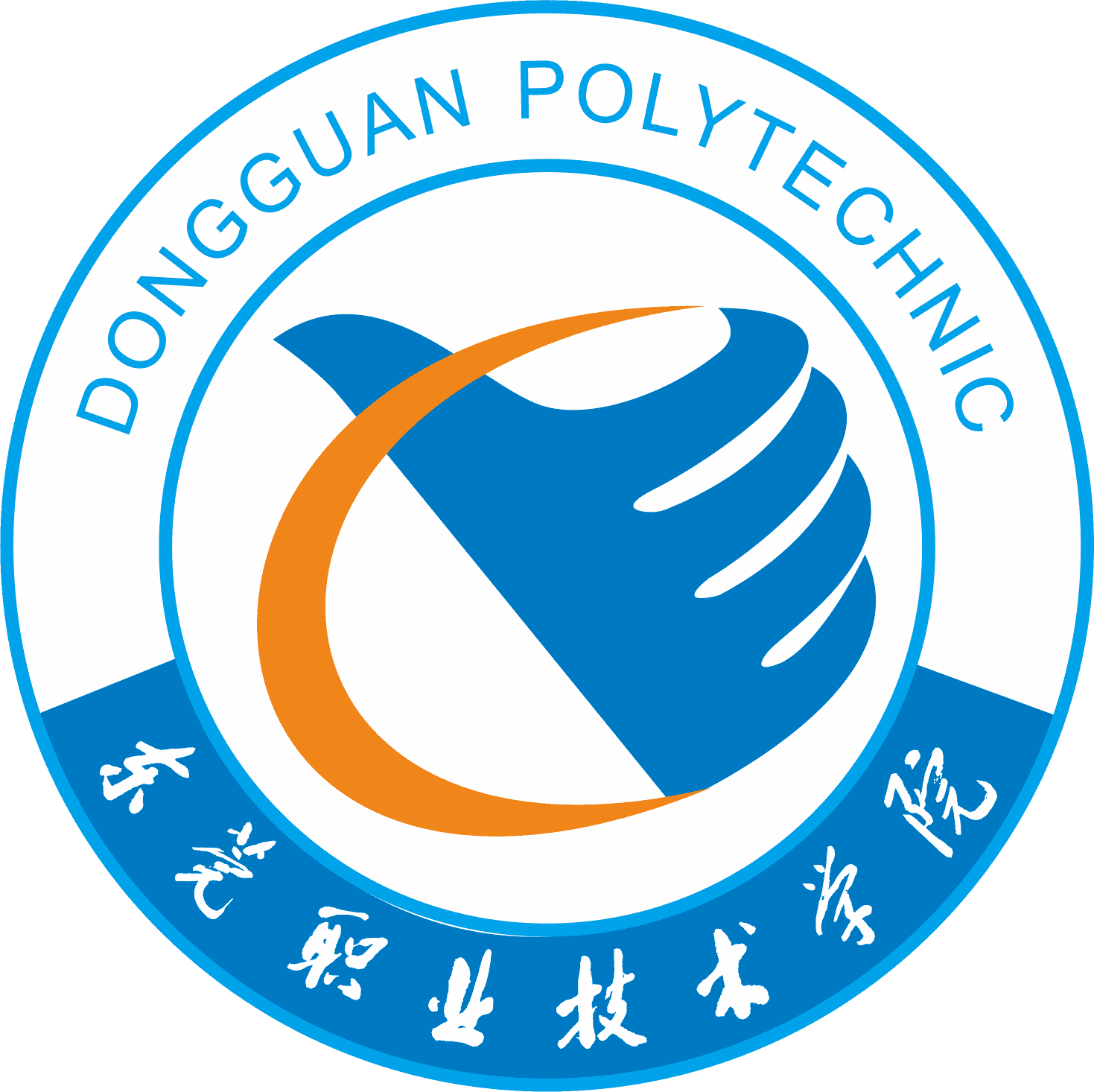 东莞职业技术学院