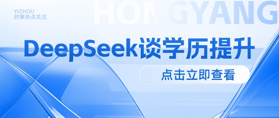 从DeepSeek角度谈谈人工智能盛行，学历提升还有没有必要！