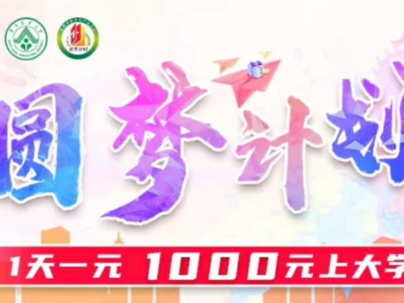 不限户籍！1天1元上大学，全部学费仅需1000元！东莞“圆梦计划”正式启动！
