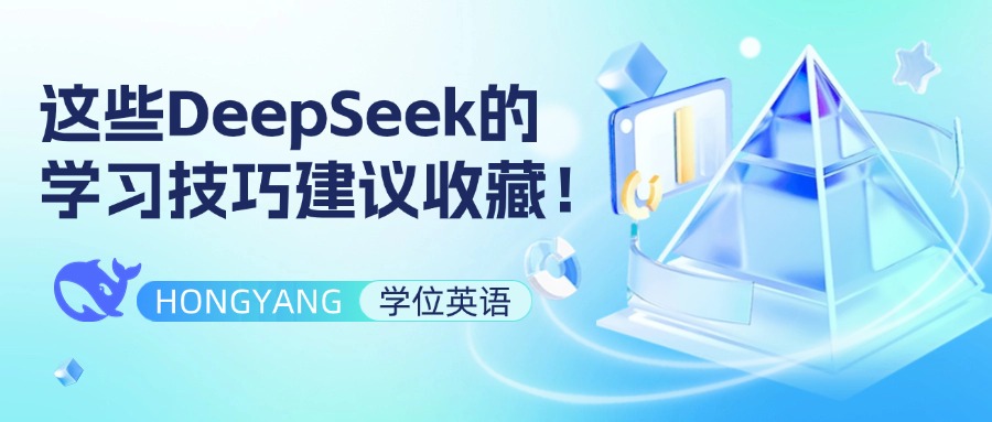 学位英语不知道怎么学？这些DeepSeek的学习技巧建议收藏！内附考试时间