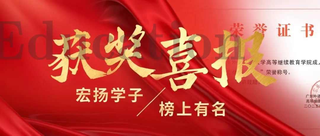 喜报！热烈祝贺45位宏扬学子荣获“广东外语外贸大学成人高等教育优秀学生”荣誉称号