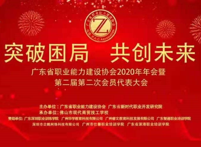 佳讯 | 宏扬教育荣获“2020年度广东省职业能力建设协会突出贡献奖”、“2020年广东省企业培训师职业技能竞赛优秀组织奖”
