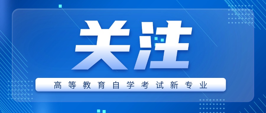 全省唯一！自学考试新专业！质量管理工程、质量管理与认证解析！